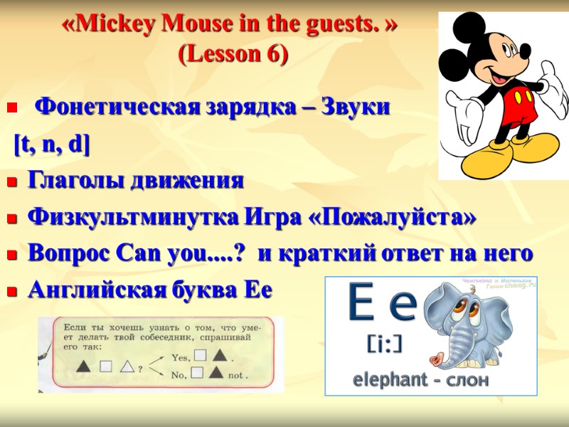 «Mickey Mouse in the guests. »  (Lesson 6)   Фонетическая зарядка –